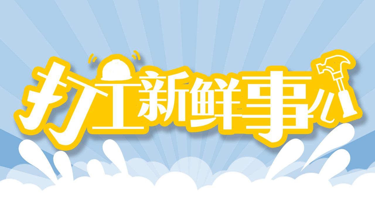 打工新鲜事儿｜用时1小时15分钟，今年北京首封普招高考录取通知书送达！