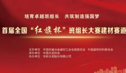 首届全国“红旗杯”班组长大赛建材赛道复赛即将开赛，欢迎观战? title=