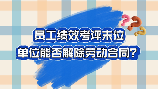  The 122nd issue of the Zhonggong Case: Can the company terminate the labor contract when the employee's performance appraisal is at the bottom?