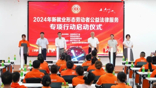 广西启动2024年新就业形态劳动者公益法律服务专项行动