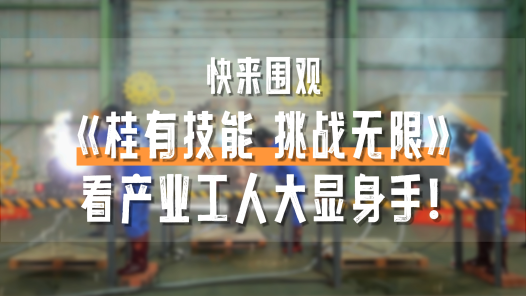  Innovation cases of key work of the National Trade Union | Come and watch "Guiyou Skills Challenge Unlimited"! Watch industrial workers show their skills!