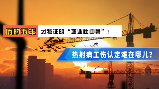  It took five years to prove "occupational heatstroke"! Where is the difficulty in identifying occupational injuries caused by heat stroke?