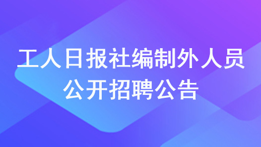 工人日报社编制外人员公开招聘公告