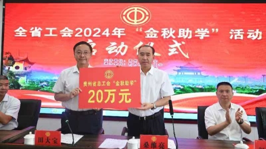 贵州工会启动2024年金秋助学活动