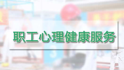 襄阳市高新区工会开展新就业形态劳动者心理健康暖心活动