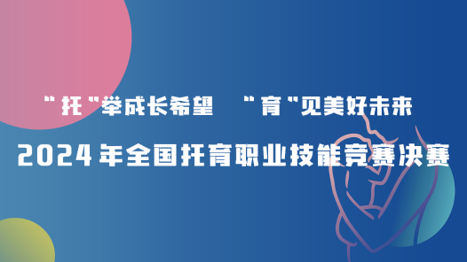 2024年全国托育职业技能竞赛决赛