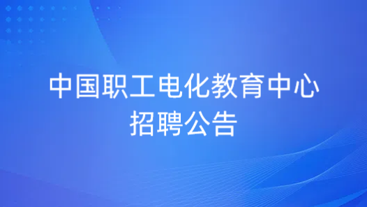 中国职工电化教育中心招聘公告