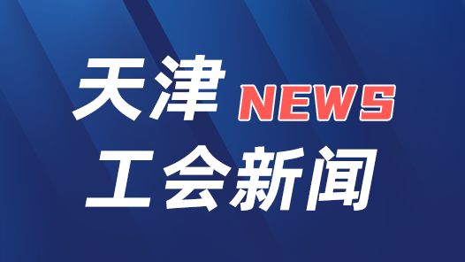 天津市总工会到中铁滨海轨道交通公司调研