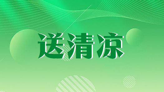 中新天津生态城群团工作部（总工会）为户外劳动者“送清凉”