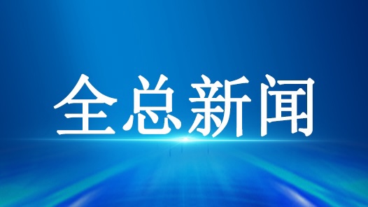 第五期中巴青年职工“互学互鉴”研讨营开营