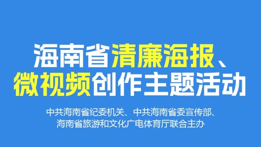 倡廉风润琼州 海南省清廉海报、微视频创作主题活动启动