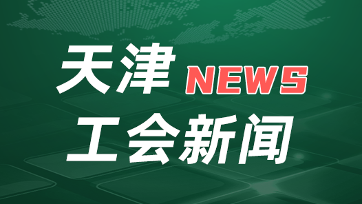 天津市总工会召开工会经审工作推动会