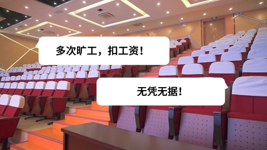  The 126th issue of the Zhonggong Case: Is it reasonable for an employee to be deducted 209000 yuan from his/her salary due to attendance in one year? The court ruled!