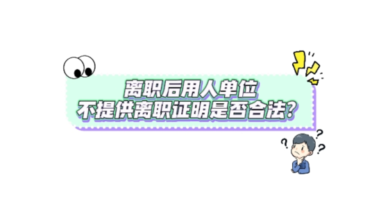  Zhonggong Shuo Case No. 125: The hotel refused to leave the resignation certificate, resulting in the compensation for the employee's rights and interests infringed by the employee's re employment blocked unit