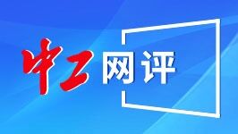 中工网评丨以比竞技、以赛促学，充分激发职工劳动热情和创造潜能