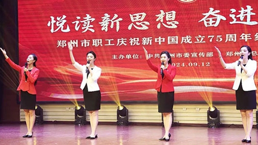 郑州市举办庆祝新中国成立75周年经典诵读展演活动