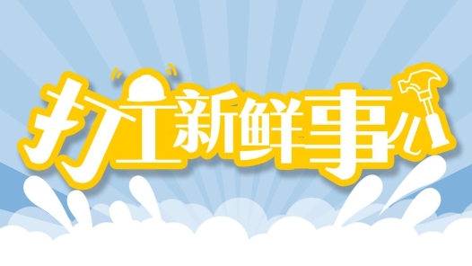 打工新鲜事儿｜36金！这届技工圈顶级赛事，我们金牌榜、奖牌榜“双第一”