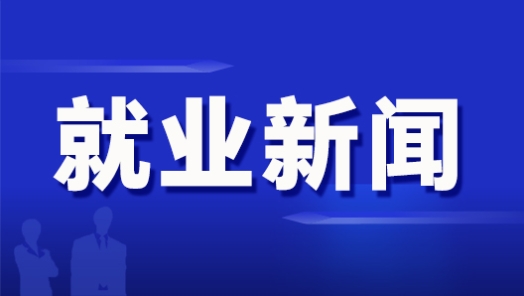 托起就业群体稳稳的幸福