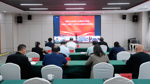 内蒙古自治区职工宣讲团学习贯彻自治区工会第十二次代表大会精神宣讲部署会召开