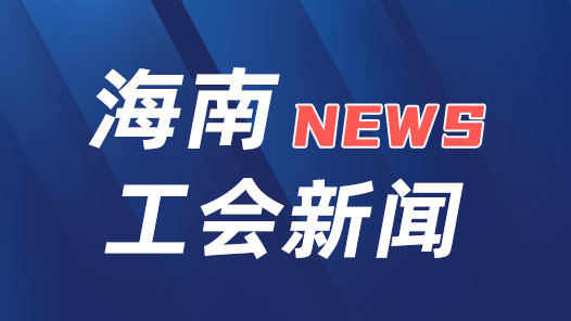 海南省总工会开展台风灾后“一对一”上门服务工作