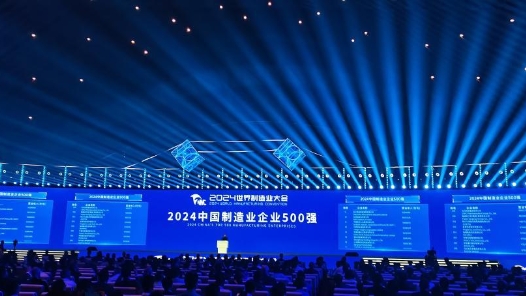 “2024中国制造业企业500强”发布：入围门槛提高、创新特征明显