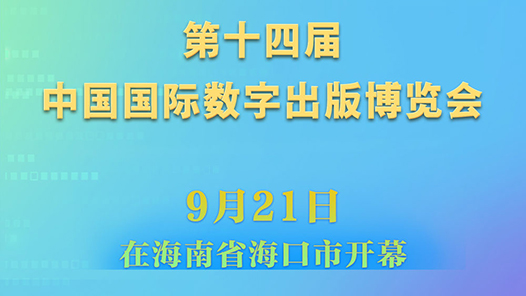 快报｜第十四届中国国际数字出版博览会开幕