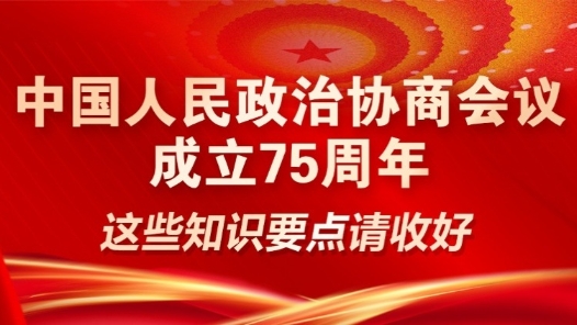 中国人民政治协商会议成立75周年，这些知识要点请收好