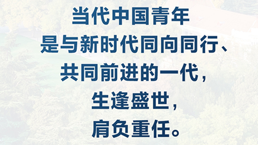 青春华章·习言道｜努力成为堪当民族复兴重任的时代新人