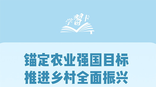 学习卡｜让农业农村成为大有可为的广阔天地