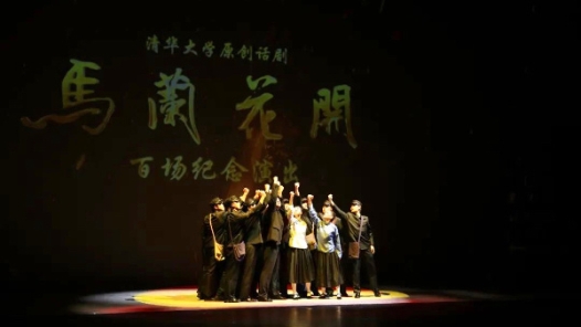 《马兰花开》百场公演致敬科学家精神