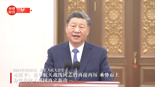 视频｜习近平：希望航天战线同志们再接再厉 乘势而上 为建设航天强国再立新功