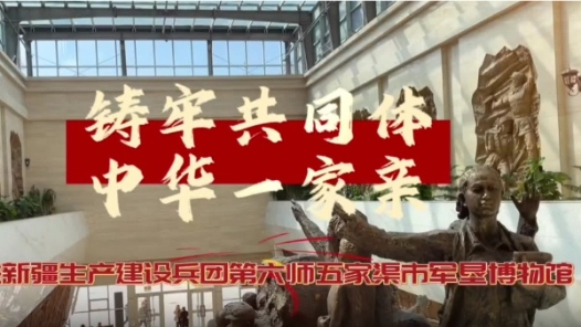 铸牢共同体中华一家亲｜124位开国将帅事迹、上千余件红色文物……新疆五家渠让红色文化“活”起来