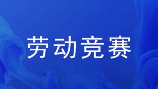 天津市南开区总工会举办“天开杯”嵌入式网安劳动竞赛