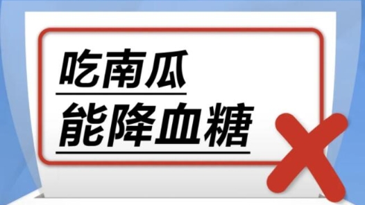 谣言终结站｜吃南瓜能降血糖……是真是假？