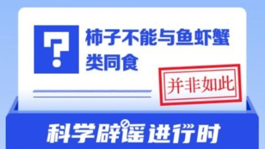 柿子不能与鱼虾蟹类同食吗？