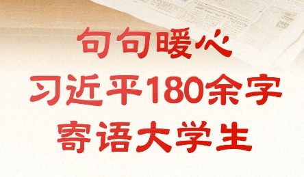 青春华章丨句句暖心 习近平180余字寄语大学生