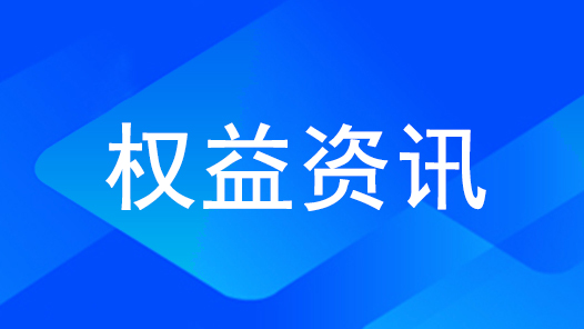 法问｜离职后未报告再就业情况 要赔偿竞业限制违约金吗