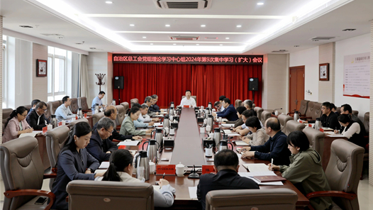 内蒙古自治区总工会党组理论学习中心组举行第9次集中学习会