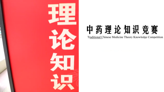 “万通杯”第三届全国中药传统名堂职业技能竞赛决赛——中药理论知识竞赛开赛！