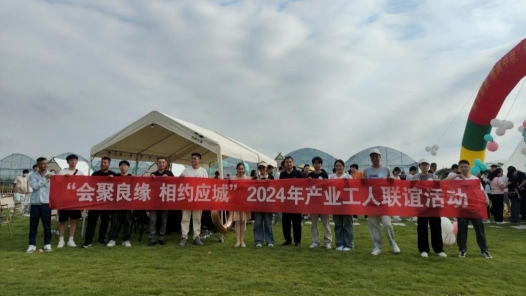 湖北应城举办2024年产业工人联谊活动