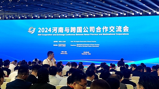 2024河南与跨国公司合作交流会在郑州举行