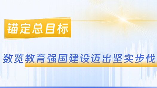 锚定总目标 数览教育强国建设迈出坚实步伐