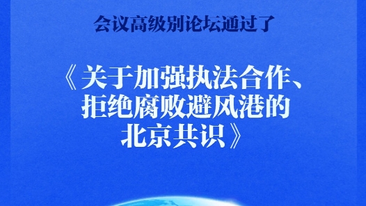 快报｜《关于加强执法合作、拒绝腐败避风港的北京共识》通过