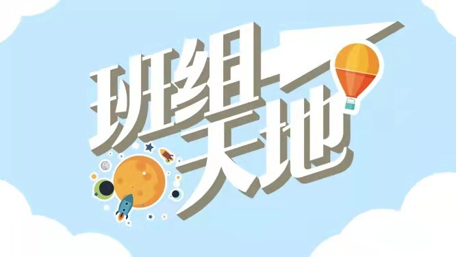 班组天地｜集聚微小的力量，创造更多可能性