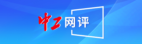 中工网评丨努力打造更多“工”字特色维权服务新机制