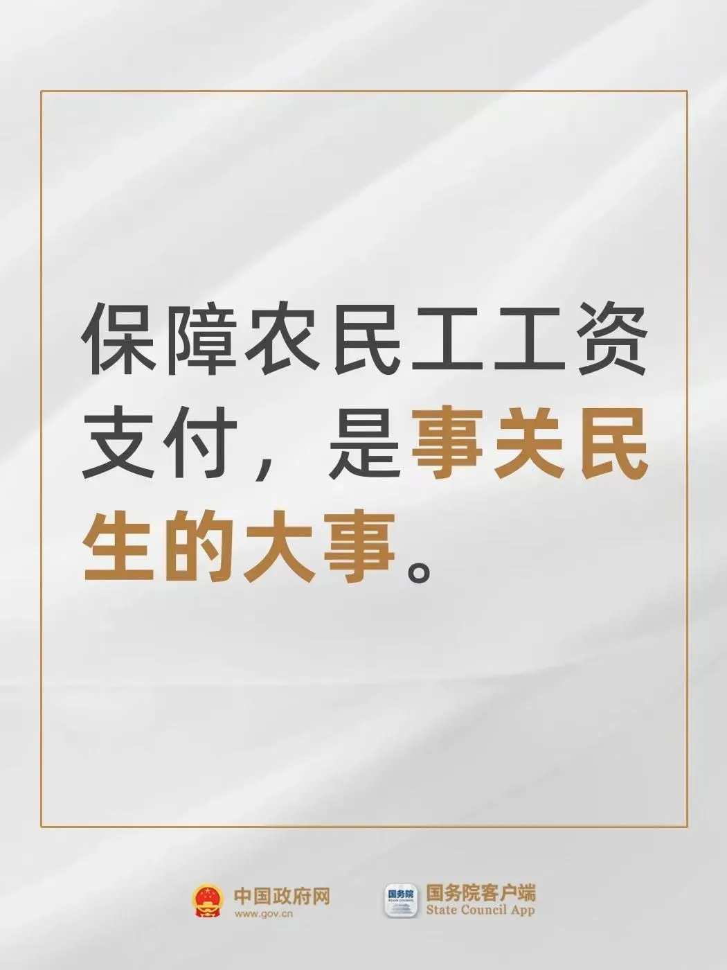 严惩恶意欠薪！国务院要求进一步加大力度整治欠薪，让农民工及时拿到工资报酬返乡过年