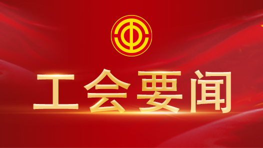 徐留平：把党和政府的关怀送到困难职工心坎上 在保障和改善民生工作中贡献工会力量