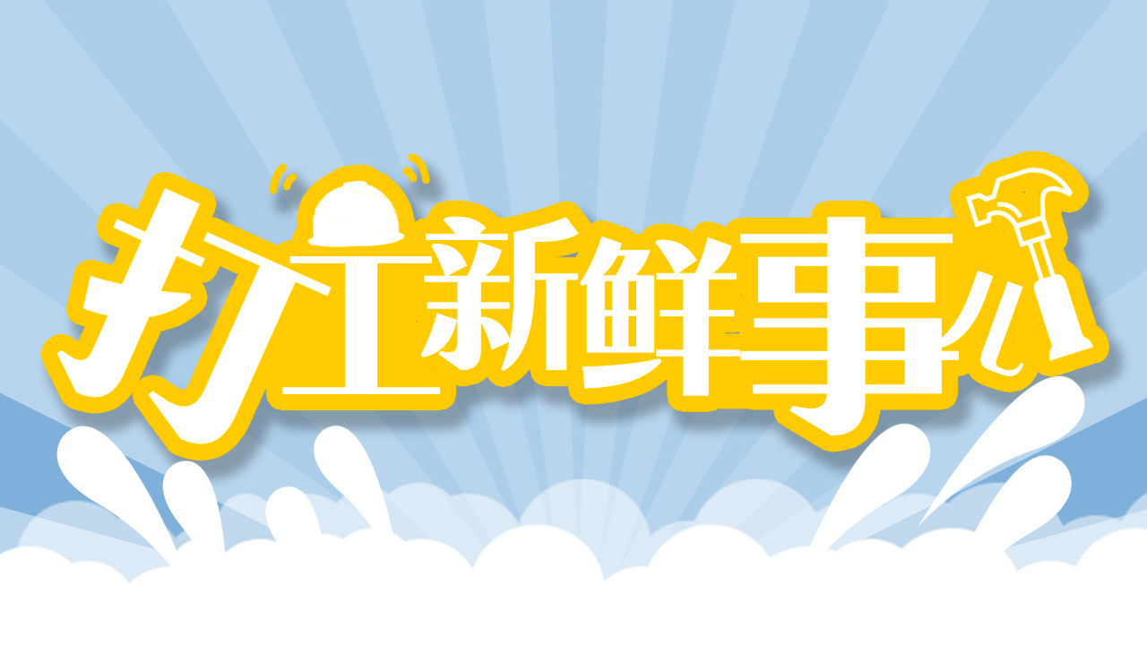 打工新鲜事儿｜总量近3亿，2024年农民工增长220万人