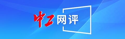 中工网评丨逛古城、看电影、赏非遗，火热的春节经济传递生机与信心