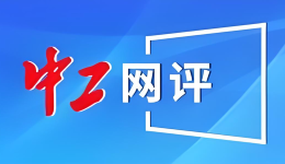 中工网评丨用贴心服务换得务工人员返岗顺畅工作安心